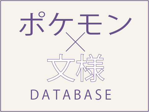 ポケモン×文様 DATABASE